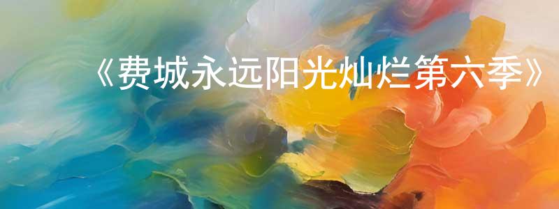 曾庆存发布《费城永远阳光灿烂第六季》迅雷下载/在线观看-都市情感-美剧天堂